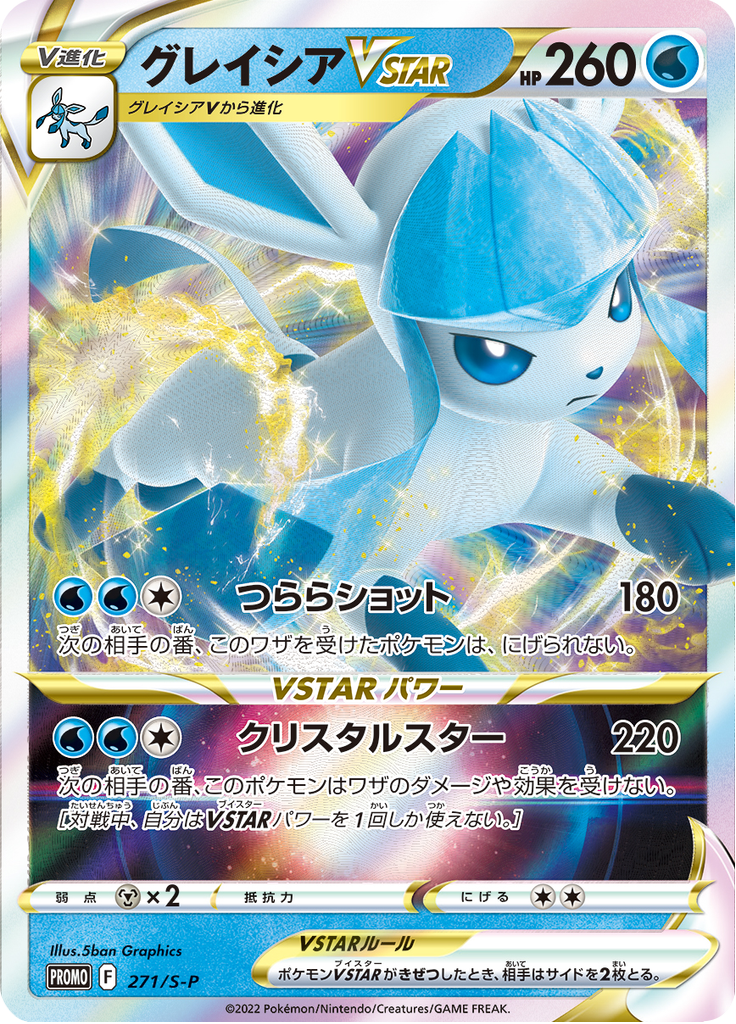 Glaceon V-ASTRO — Sword & Shield Promotional Cards 271