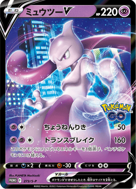 Mewtwo V — Sword & Shield Promotional Cards 273