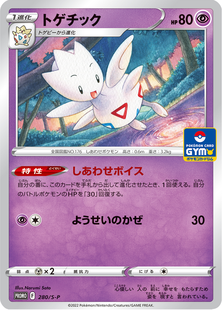 Togetic — Sword & Shield Promotional Cards 280