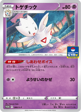 Togetic — Sword & Shield Promotional Cards 280