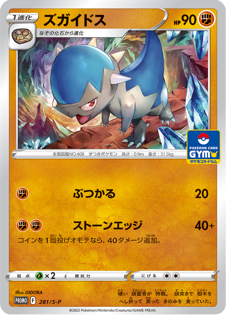 Cranidos — Sword & Shield Promotional Cards 281