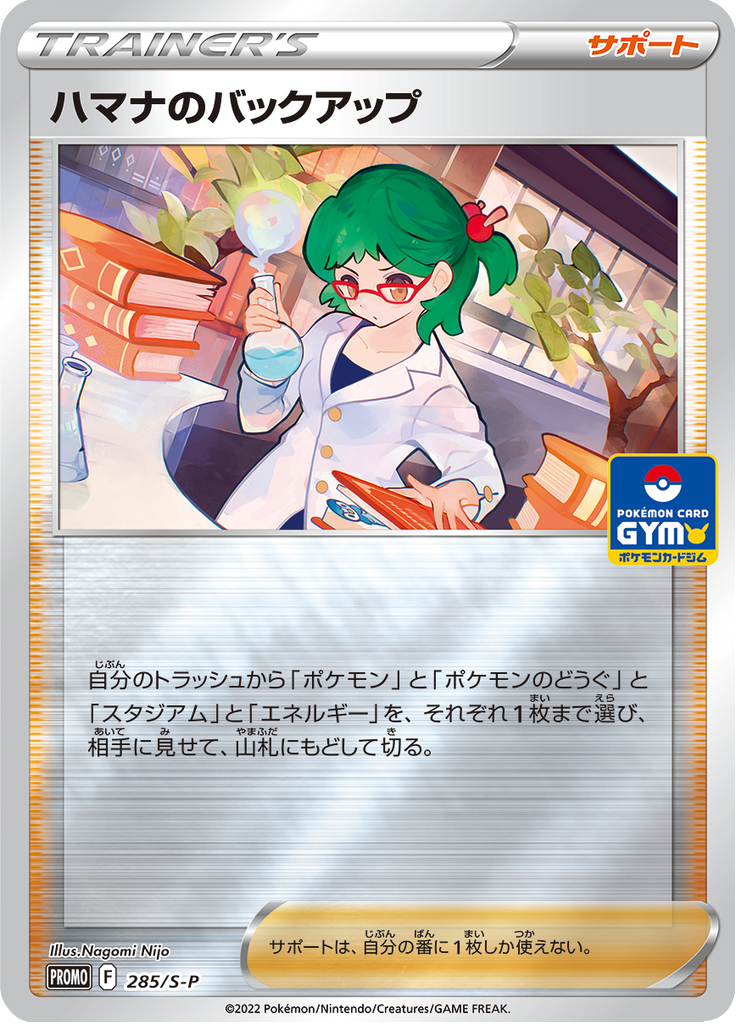 Backup da Roseanne — Sword & Shield Promotional Cards 285