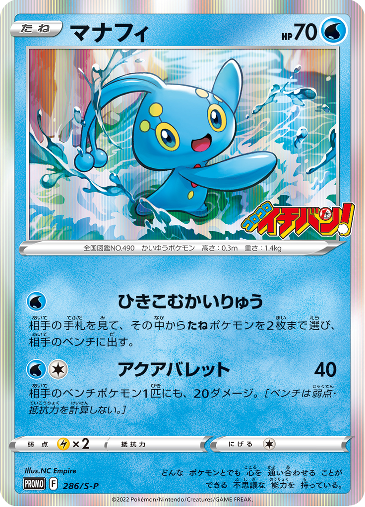 Manaphy — Sword & Shield Promotional Cards 286