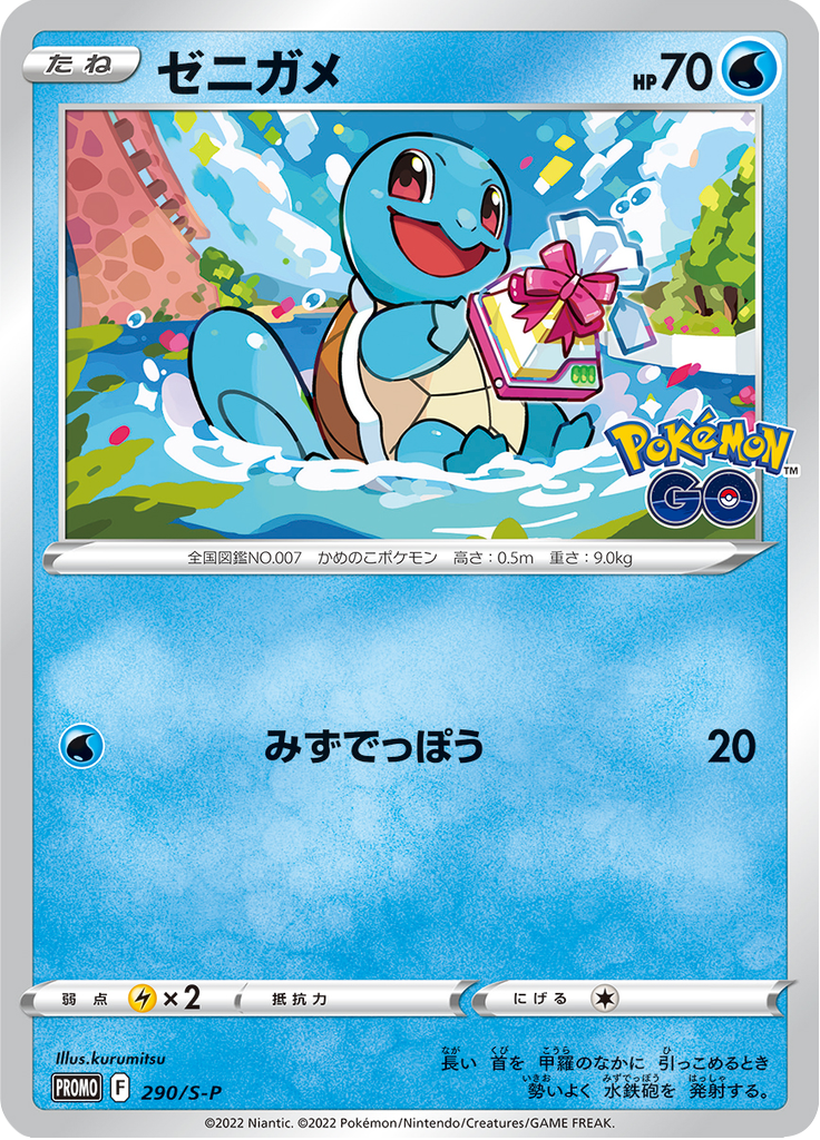 Squirtle — Sword & Shield Promotional Cards 290