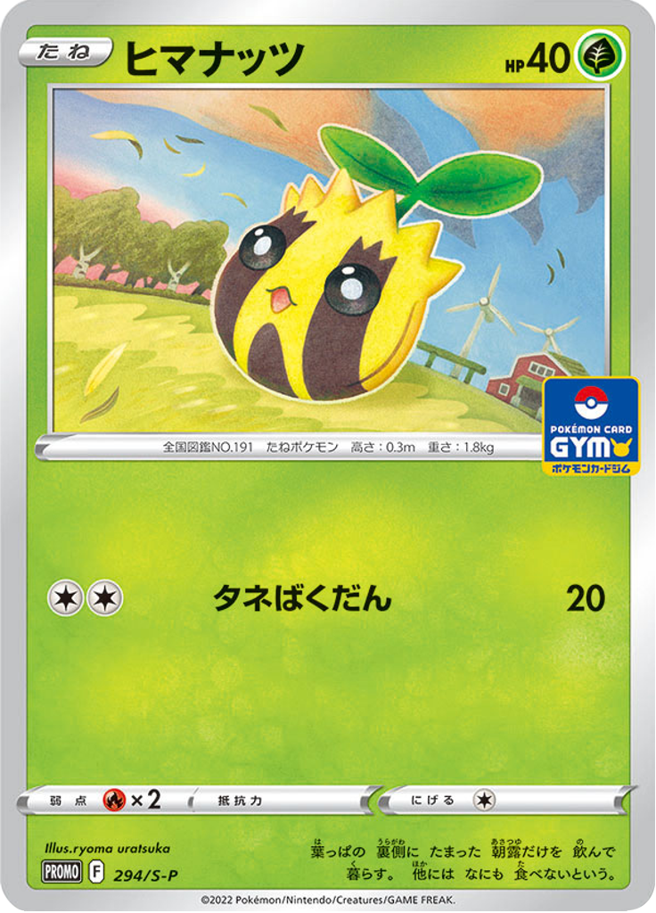 Sunkern — Sword & Shield Promotional Cards 294