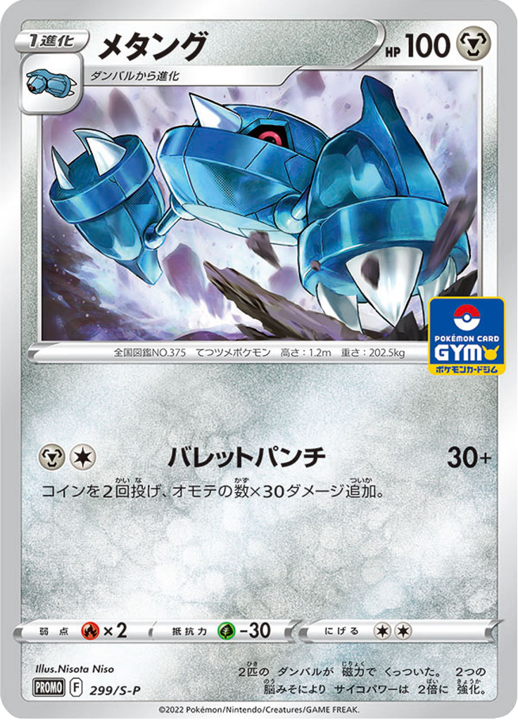 Metang — Sword & Shield Promotional Cards 299