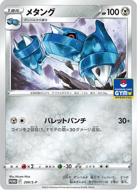 Metang — Sword & Shield Promotional Cards 299
