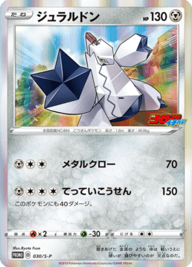 Duraludon — Sword & Shield Promotional Cards 030