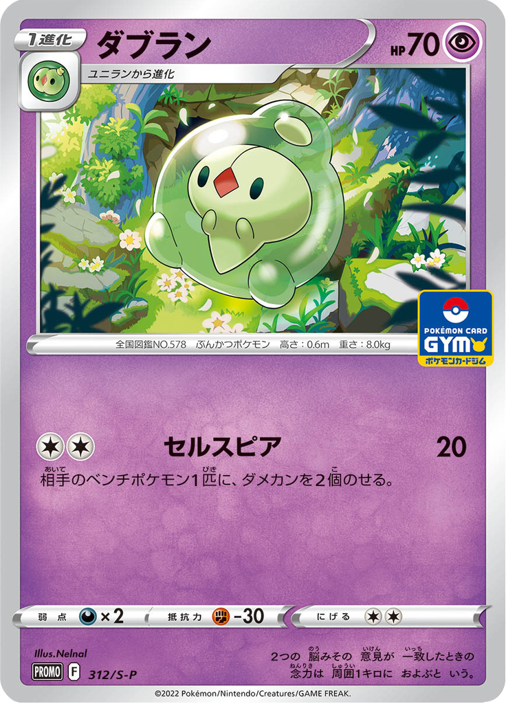 Duosion — Sword & Shield Promotional Cards 312