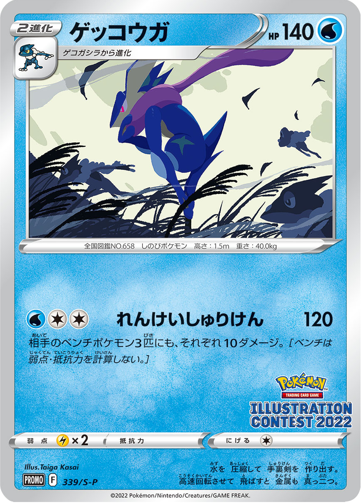 Greninja — Sword & Shield Promotional Cards 339
