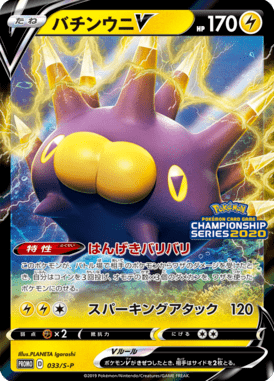 Pincurchin V — Sword & Shield Promotional Cards 033