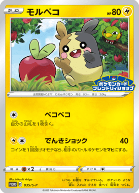 Morpeko — Sword & Shield Promotional Cards 035