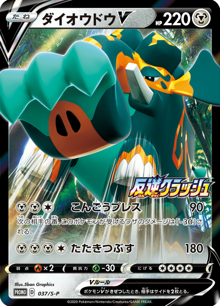 Copperajah V — Sword & Shield Promotional Cards 037