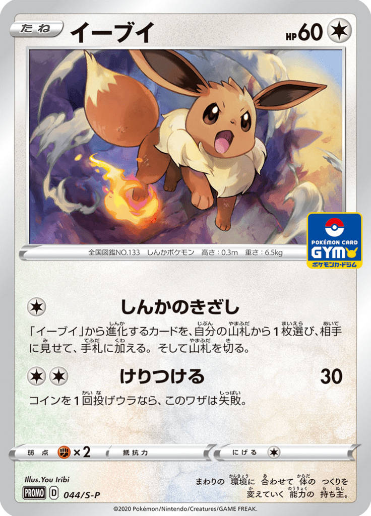 Eevee — Sword & Shield Promotional Cards 044