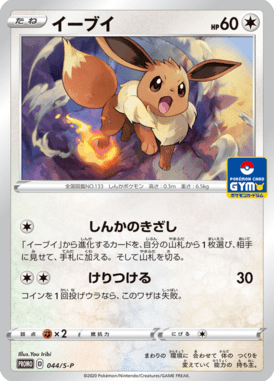 Eevee — Sword & Shield Promotional Cards 044