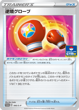 Luvas do Esforço — Sword & Shield Promotional Cards 045