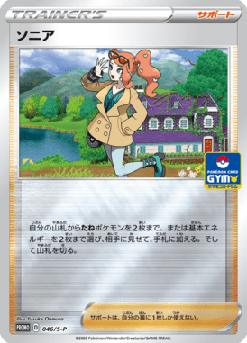 Sônia — Sword & Shield Promotional Cards 046