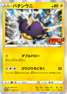 Pincurchin — Sword & Shield Promotional Cards 047