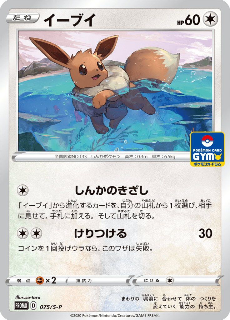 Eevee — Sword & Shield Promotional Cards 075