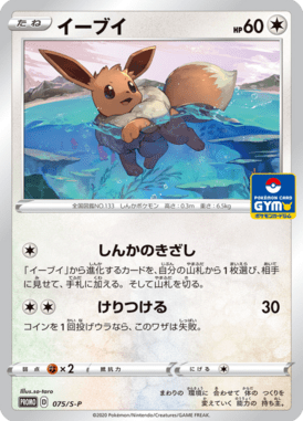 Eevee — Sword & Shield Promotional Cards 075