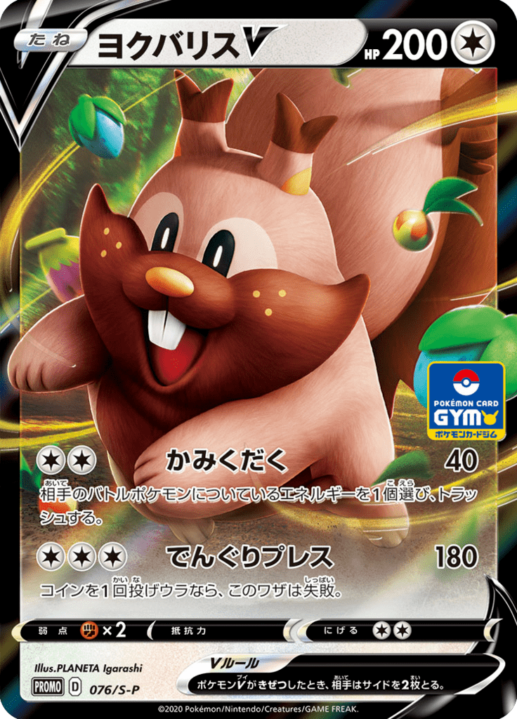 Greedent V — Sword & Shield Promotional Cards 076