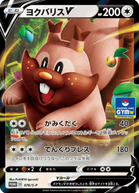 Greedent V — Sword & Shield Promotional Cards 076