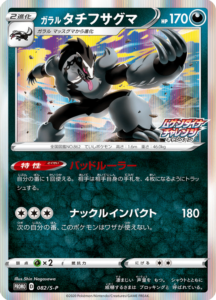 Obstagoon de Galar — Sword & Shield Promotional Cards 082