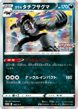 Obstagoon de Galar — Sword & Shield Promotional Cards 082