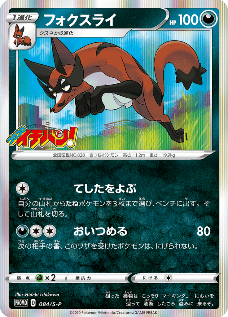 Thievul — Sword & Shield Promotional Cards 084