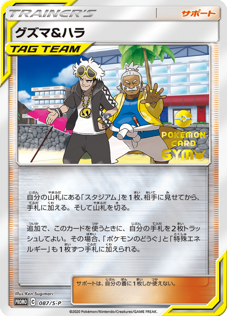 Guzma e Pandam — Sword & Shield Promotional Cards 087