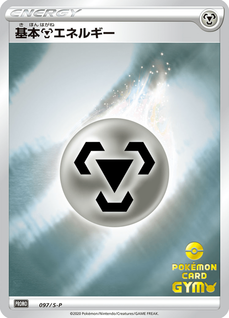 #97 — Sword & Shield Promotional Cards 097