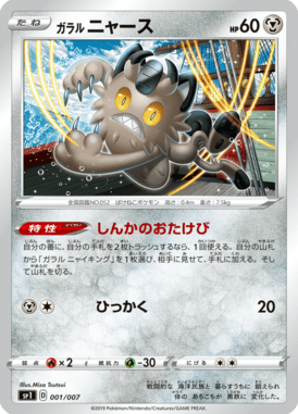 Galarian Meowth — Zacian & Zamazenta Box 001