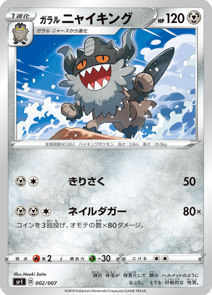 Galarian Perrserker — Zacian & Zamazenta Box 002