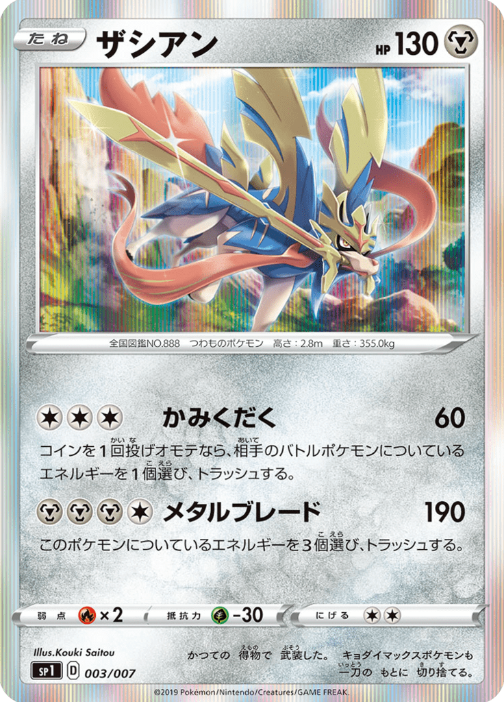 Zacian — Zacian & Zamazenta Box 003