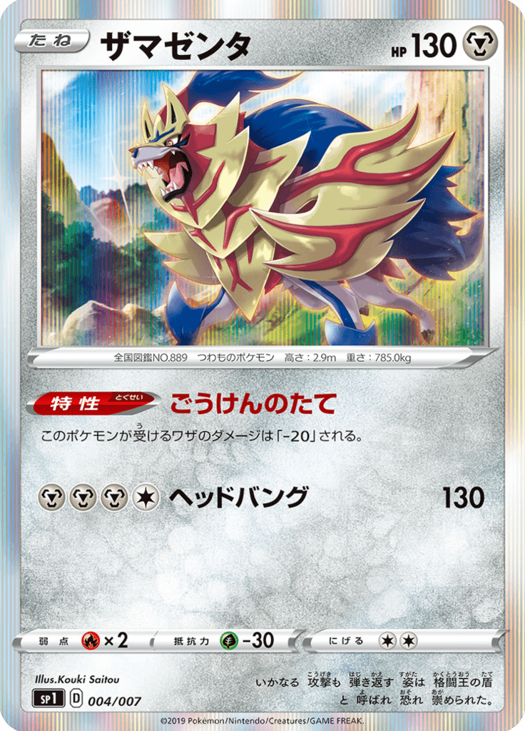 Zamazenta — Zacian & Zamazenta Box 004