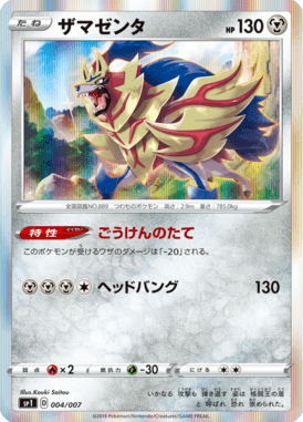 Zamazenta — Zacian & Zamazenta Box 004