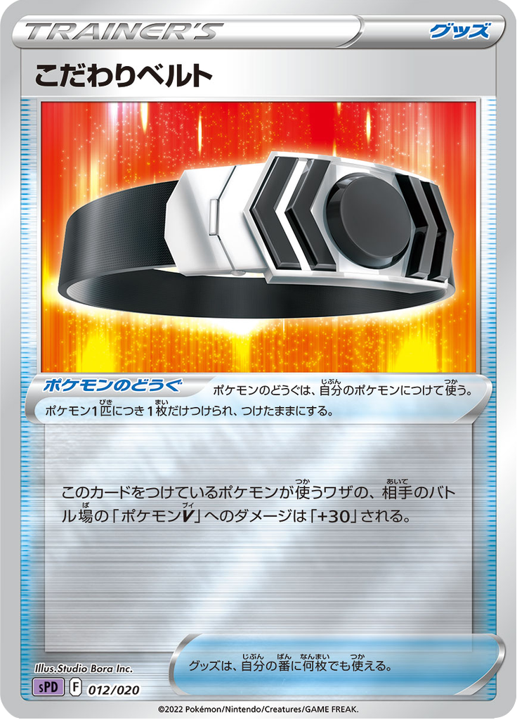 Choice Belt — VSTAR&VMAX High-Class Deck Deoxys 012