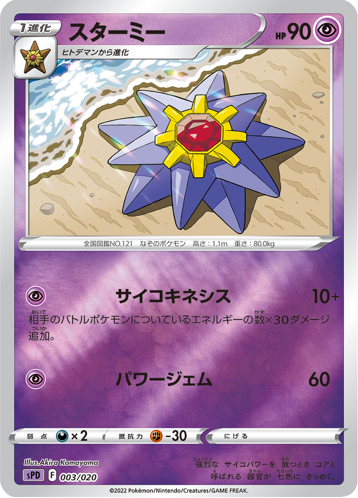 Starmie — VSTAR&VMAX High-Class Deck Deoxys 003