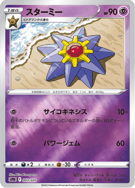 Starmie — VSTAR&VMAX High-Class Deck Deoxys 003