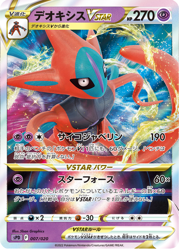 Deoxys VSTAR — VSTAR&VMAX High-Class Deck Deoxys 007