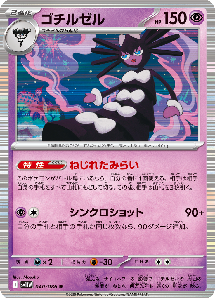 Gothitelle — White Flare 040