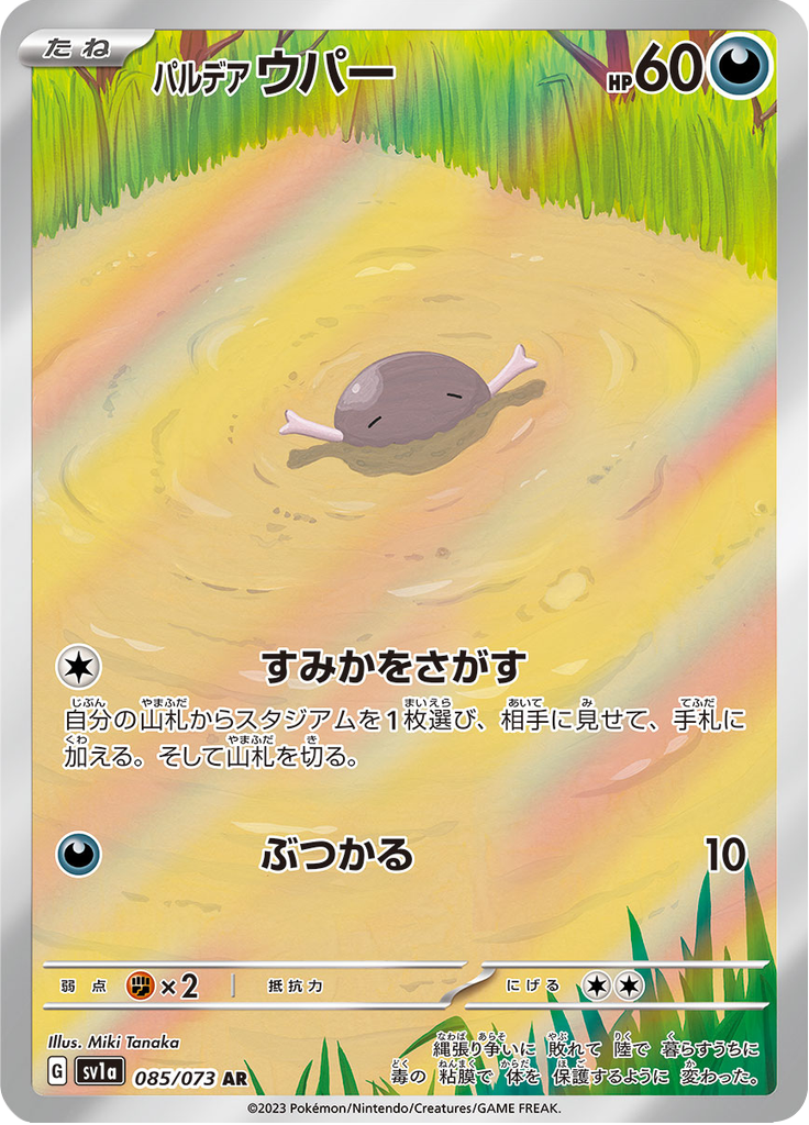 Wooper de Paldea — Triplet Beat 085