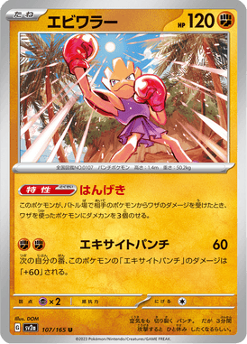 Hitmonchan — Pokémon Card 151 107
