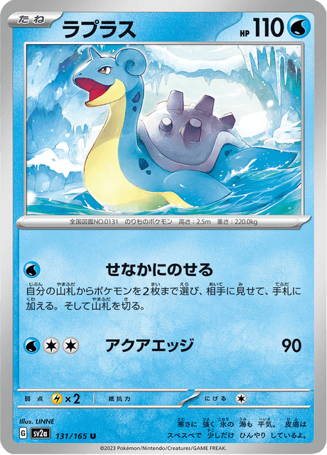 ラプラス - Pokémon Card 151
