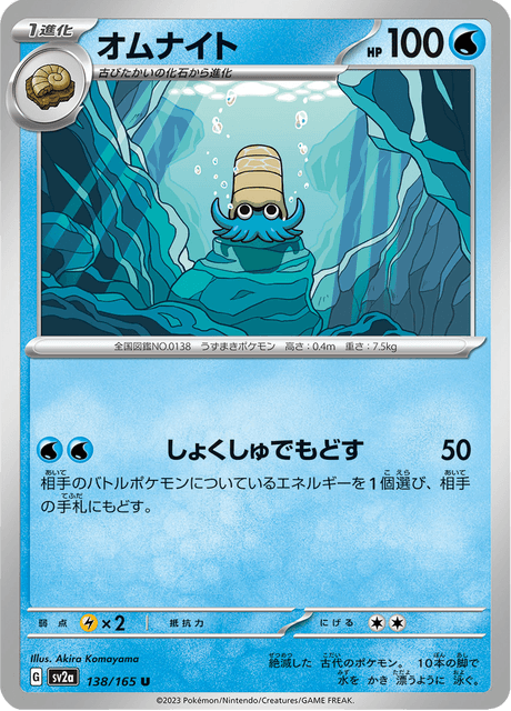 オムナイト - Pokémon Card 151
