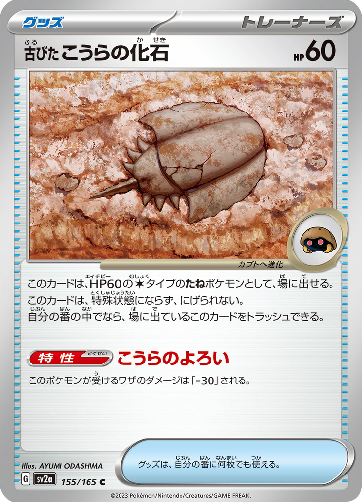 Old Dome Fossil — Pokémon Card 151 155