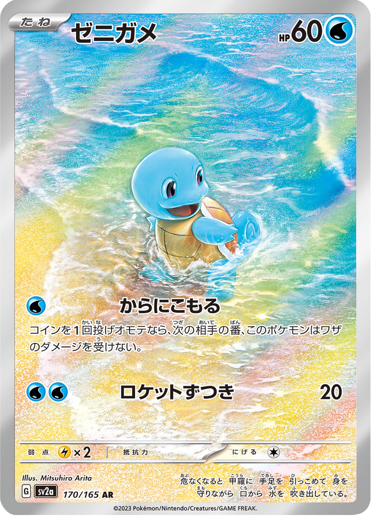 Squirtle — Pokémon Card 151 170