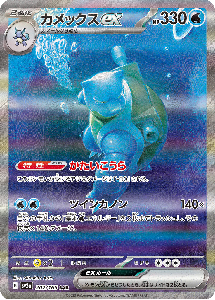 Blastoise ex — Pokémon Card 151 202
