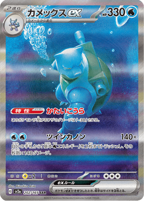 カメックスex - Pokémon Card 151