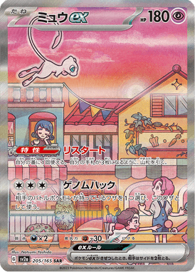 Mew ex — Pokémon Card 151 205
